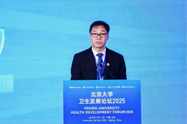 口袋超盘 加强卫生发展合作，北京大学卫生发展论坛2025开幕