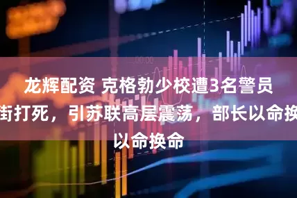 龙辉配资 克格勃少校遭3名警员当街打死，引苏联高层震荡，部长以命换命